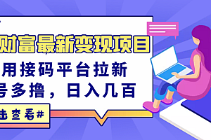 【第3490期】东方财富最新变现项目,利用接码平台拉新,多号多撸,日入几百无压力