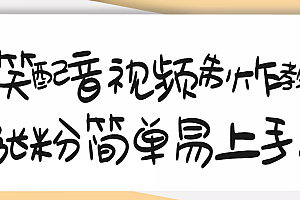 【第3491期】1200万粉丝博主亲授:搞笑配音视频制作,简单易上手,亲测10天2W+粉丝