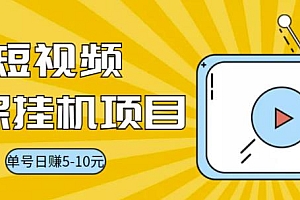【第3492期】视频黄金屋半自动挂机项目,单号日入5-10+,提现秒到账【半自动挂机脚本+详细教程】