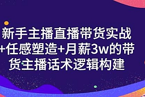 【第3493期】一群宝宝·新手主播直播带货实战+信任感塑造+月薪3w的带货主播话术逻辑构建