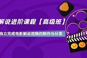 【第3494期】影视解说进阶课程【高级班】学完能独立完成电影解说视频的制作与分发