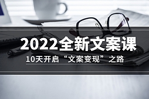【第3499期】2022全新文案课:10天开启“文案变现”之路~从0基础开始学(价值399)