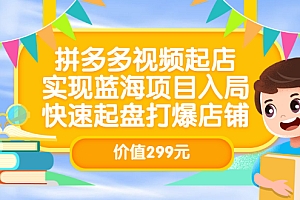 【第3501期】拼多多视频起店,实现蓝海项目入局,快速起盘打爆店铺(价值299元)