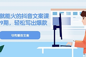 【第3502期】《有嘴就能火的抖音文案课》18+19期,轻松写出爆款可传播文案