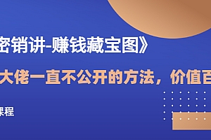 【第3504期】《绝密销讲-赚钱藏宝图》营销大佬一直不公开的方法,年入百万(视频课)