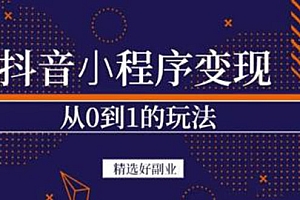 【第3506期】抖音小程序一个能日入300+的副业项目,变现、起号、素材、剪辑