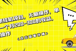 【第3511期】数据采集挂机项目,无脑操作,单台手机一个月200-300的收益,可批量操作