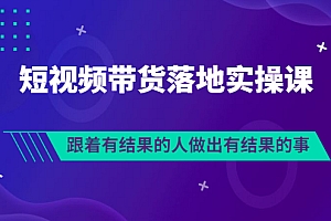 【第3513期】排雷班-短视频带货落地实操课,跟着有结果的人做出有结果的事