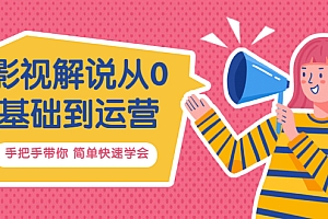【第3514期】影视解说从0基础到运营,手把手带你 简单快速学会(视频课+直播课)价值688
