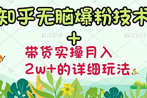 【第3515期】《知乎无脑爆粉技术》+图文带货月入2W+的玩法送素材(无水印视频课)