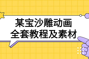 【第3516期】某宝沙雕动画全套教程及素材 60G,可转卖,一单卖79.9