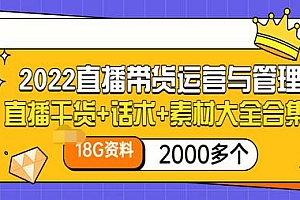 【第3520期】2022直播带货运营与管理:直播干货+话术+素材大全合集(18G+2000多个)