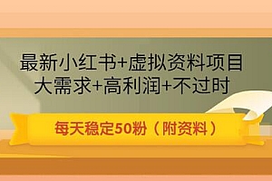 【第3521期】最新小红书+虚拟资料项目:大需求+高利润+不过时 每天稳定50粉(附资料)