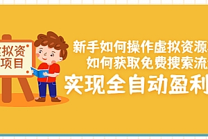 【第3524期】新手如何操作虚拟资源项目:如何获取免费搜索流量,实现全自动盈利