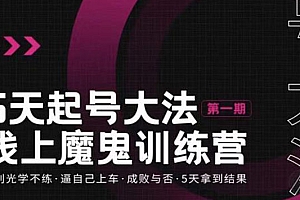 【第3526期】五天起号魔鬼训练营,告别光学不练,逼自己上车,成败与否,5天拿到结果