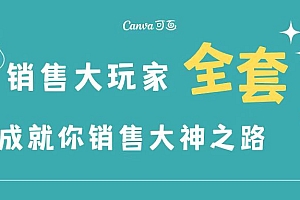 【第3528期】销售大玩家全套课程,人人都能是销冠,成就你营销大神之路