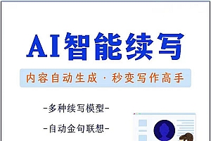 【第3529期】【原创必备】AI智能续写脚本,自动续写文章小说,秒变写作高手【安卓脚本】