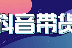 【第3531期】抖音直播带货入门必学教程,教快速上手抖音直播带货(13节课)