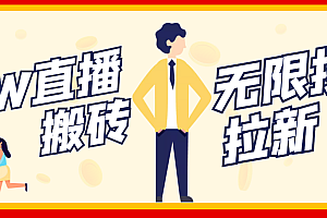 【第3533期】【稳定低保】最新NOW直播无限拉新项目,每天稳定提现20,多号多撸