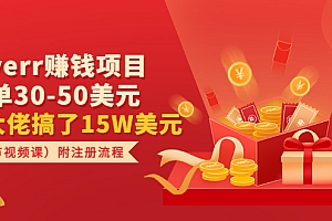 【第3536期】Fiverr赚钱项目,每单30-50美元 有大佬搞了15W美元(2节视频课)附注册流程