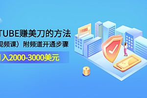【第3537期】YOUTUBE赚美刀的方法:月入2000-3000美元(2节视频课)附频道开通步骤