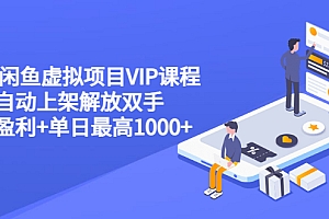 【第3539期】2022闲鱼虚拟项目VIP课程,卖出自动上架解放双手 稳定盈利+单日最高1000+