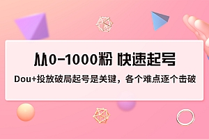 【第3540期】投放破局起号是关键,各个难点逐个击破,从0-1000粉 快速起号