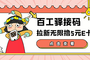 【第3545期】百工驿接码拉新无限撸5元E卡,轻松日入几百元【详细玩法教程】