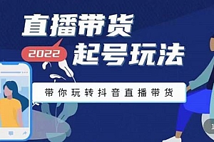 【第3548期】2022最新直播带货起号玩法,带你玩转抖音直播带货