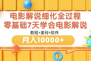 【第3549期】电影解说细化全过程,零基础7天学会电影解说月入10000+(教程+素材+软件)