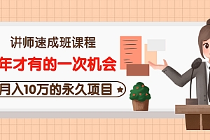 【第3553期】讲师速成班课程《5年才有的一次机会,月入10万的永久项目》价值680元