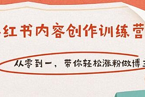 【第3558期】【小红书内容创作训练营】从零到一,带你轻松涨粉做博主(价值399)