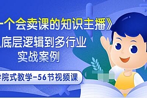 【第3559期】《做一个会卖课的知识主播》从底层逻辑到多行业实战案例 学院式教学-56节课