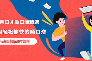 【第3562期】直播间口才顺口溜精选,学会用轻松愉快的顺口溜,带动直播间的氛围