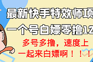 【第3563期】【高端精品】最新快手特效师项目,一个号白嫖零撸120块,多号多撸