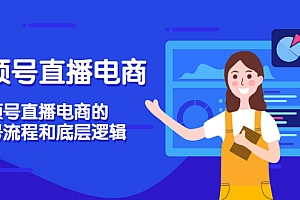 【第3569期】视频号直播电商,视频号直播电商的起号流程和底层逻辑