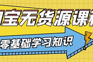 【第3572期】简单粗暴煞笔式的无货源玩法:有手就行,只要认字,小学生也可以学会