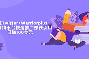 【第3579期】通过Twitter+Warriorplus联盟营销平台快速推广赚钱项目:日赚100美元