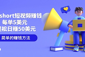 【第3582期】制作short短视频赚钱,每单5美元 轻松日赚50美元 简单的赚钱方法