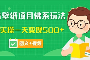 【第3585期】价值990元的抖音壁纸项目佛系玩法,马上实操一天变现500+(图文+视频)