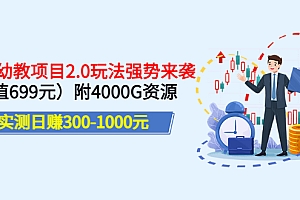 【第3588期】实测日赚300-1000元:2022幼教项目2.0玩法强势来袭(价值699)附4000G资源