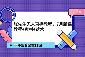 【第3591期】张先生无人直播教程,7月新课,教程素材话术一千多G全套打包