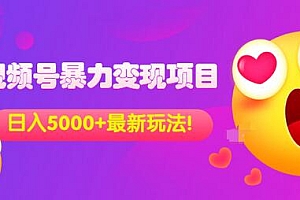 【第3596期】外面收费699的视频号暴力变现项目,日入5000+,简单易操作当天见效果