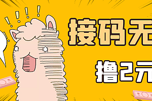 【第3597期】最新接码无限拉新撸2元项目,五分钟一个账号,轻松日入破百
