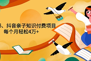 【第3603期】重磅发布小红书、抖音亲子知识付费项目,每个月轻松4万+(价值888元)