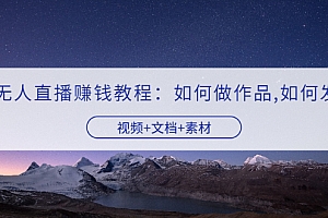 【第3604期】快手无人直播赚钱教程:如何做作品+发视频(视频+文档+素材)