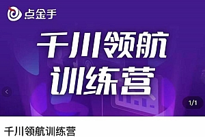 【第3616期】点金手·千川领航训练营,干川逻辑与算法的剖析与讲解(原价999)