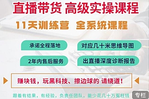 【第3618期】抖音直播带货全系统高级实操课程:3秒留人 获客 百万主播培养方法