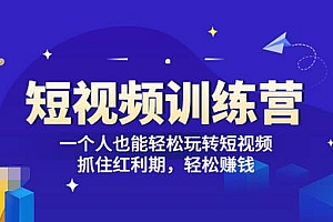 【第3621期】「短视频训练营」一个人也能轻松玩转短视频,抓住红利期 轻松赚钱 (27节课)