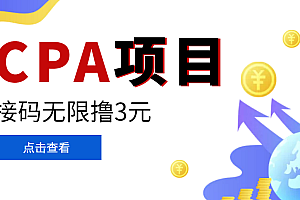 【第3624期】【偷撸项目】最新某贷平台接码拉新无限撸3元,内部一手项目 轻松日撸千元